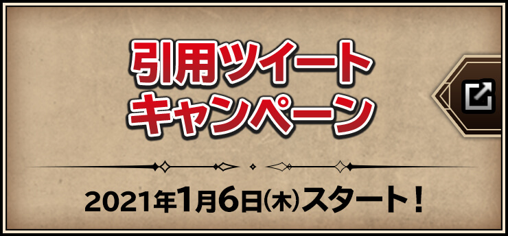 引用ツイートキャンペーン