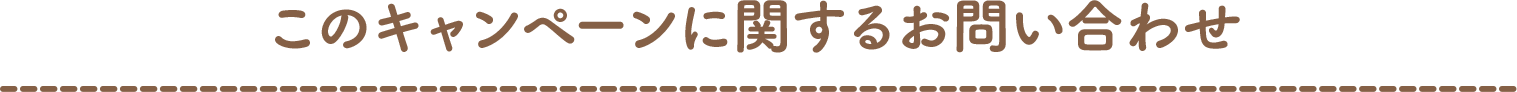 このキャンペーンに関するお問い合わせ