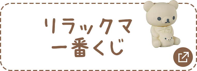 リラックマ一番くじ