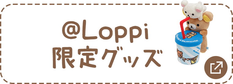 @Loppiグッズ