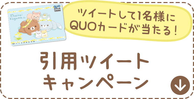 ツイートして1名様にQUOカードが当たる！引用ツイートキャンペーン