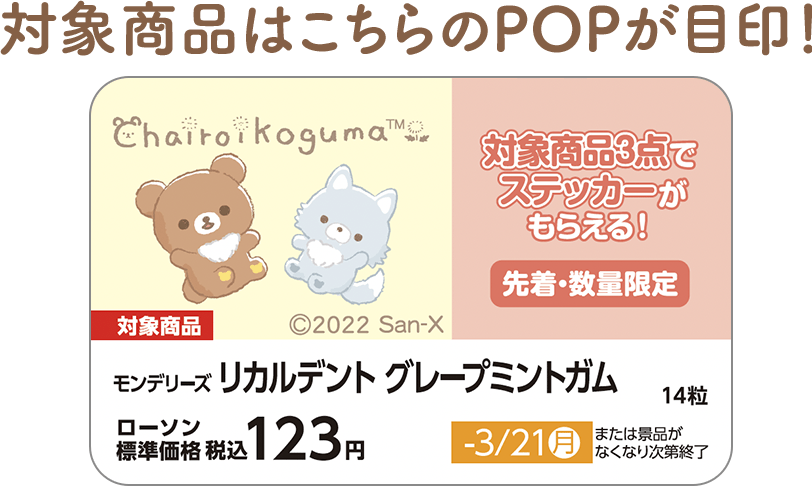 対象商品はこちらのPOPが目印！