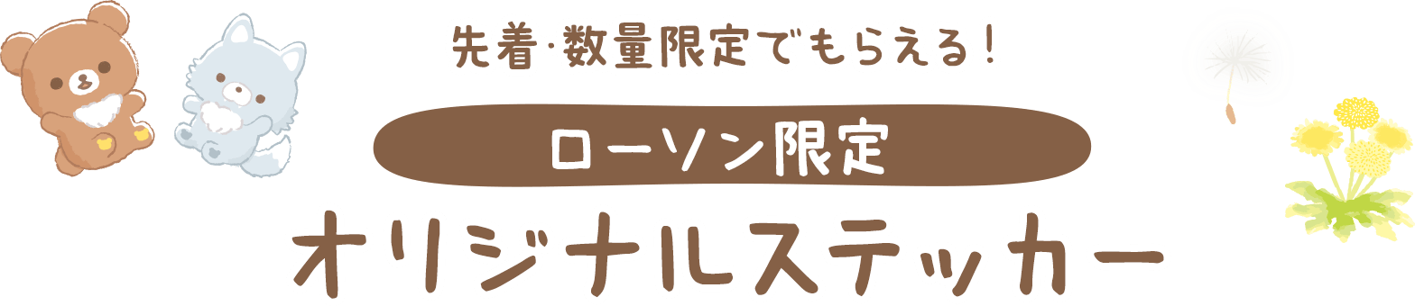 先着･数量限定でもらえる！ローソン限定オリジナルステッカー