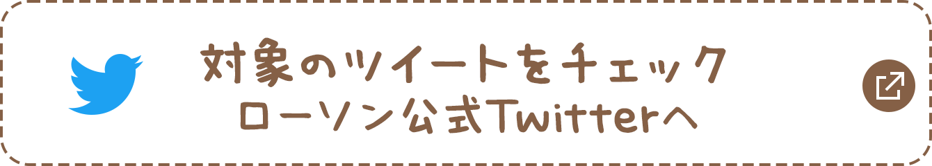 対象のツイートをチェック ローソン公式Twitterへ