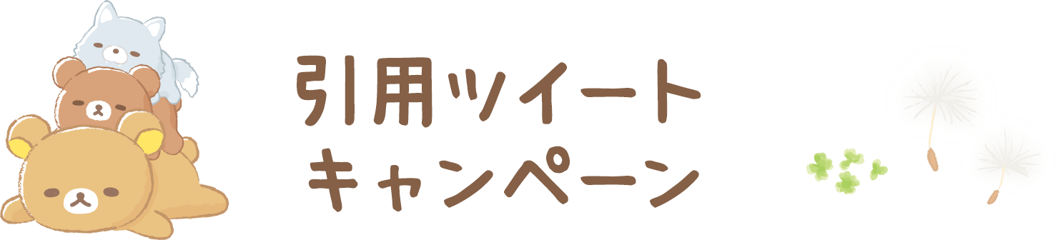 引用ツイートキャンペーン