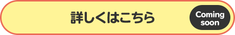 詳しくはこちら