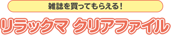 雑誌を買ってもらえる！リラックマ クリアファイル