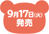 9月17日（火）発売