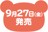 9月27日（金）発売