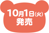 10月1日（火）発売