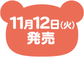 11月12日（火）発売