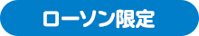 ローソン限定