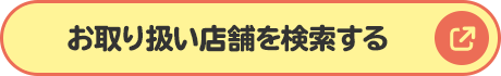 お取り扱い店舗を検索する