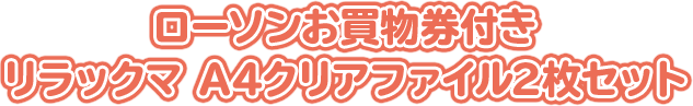 ローソンお買物券付き リラックマ A4クリアファイル2枚セット