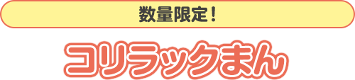 数量限定！コリラックまん