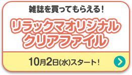 雑誌を買ってもらえる！リラックマオリジナルクリアファイル