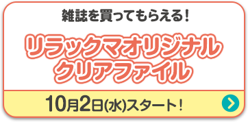 オリジナルクリアファイル｜リラックマキャンペーン｜ローソン研究所