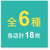 全6種 各店計18枚