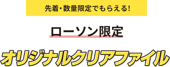 先着・数量限定でもらえる! ローソン限定 オリジナルクリアファイル