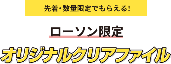 先着・数量限定でもらえる! ローソン限定 オリジナルクリアファイル