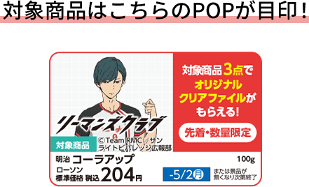 対象商品はこちらのPOPが目印！