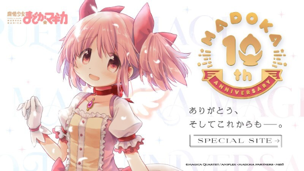 魔法少女まどか☆マギカ 10th SPECIAL SITE