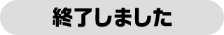 終了しました