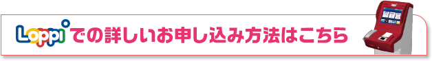 Loppiでの詳しいお申し込み方法はこちら