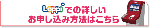 Loppiでの詳しいお申し込み方法はこちら