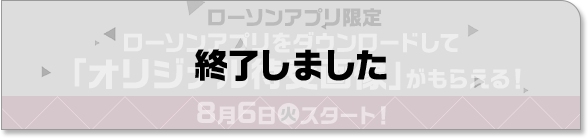 ローソンアプリ限定 ローソンアプリをダウンロードして「オリジナル待受画像」がもらえる！ 8月6日(火)スタート！ 終了しました