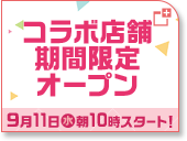 コラボ店舗期間限定オープン 9月11日(水)朝10時スタート！