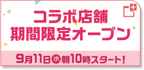 コラボ店舗期間限定オープン 9月11日(水)朝10時スタート！