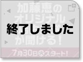 加藤恵のオリジナル店内放送が聞ける！ 7月30日(火)スタート！ 終了しました