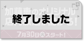 加藤恵のオリジナル店内放送が聞ける！ 7月30日(火)スタート！ 終了しました