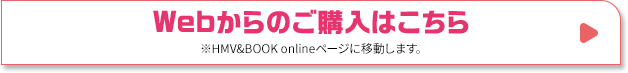 Webからのご購入はこちら ※HMV&BOOK onlineページに移動します。