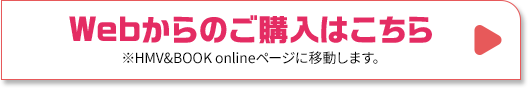 Webからのご購入はこちら ※HMV&BOOK onlineページに移動します。