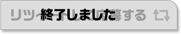 リツイートして応募する 終了しました