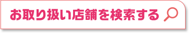 お取り扱い店舗を検索する