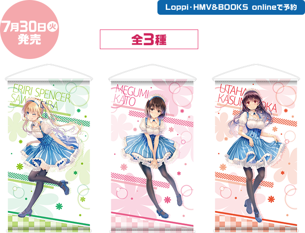 7月30日(火)発売 Loppi・HMV&BOOKS onlineで予約 全3種