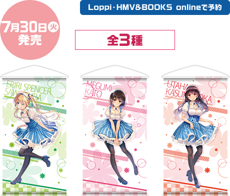 7月30日(火)発売 Loppi・HMV&BOOKS onlineで予約 全3種