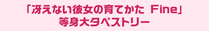 「冴えない彼女の育てかた Fine」 等身大タペストリー