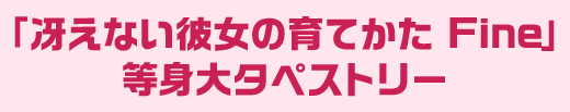 「冴えない彼女の育てかた Fine」 等身大タペストリー