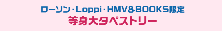 ローソン・Loppi・HMV＆BOOKS限定 等身大タペストリー