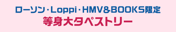 ローソン・Loppi・HMV＆BOOKS限定 等身大タペストリー