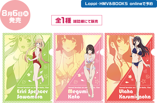 8月6日(火) Loppi・HMV&BOOKS onlineで予約 全1種 雑誌棚にて販売