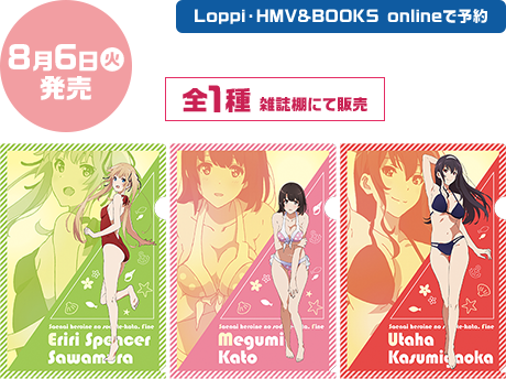 8月6日(火) Loppi・HMV&BOOKS onlineで予約 全1種 雑誌棚にて販売