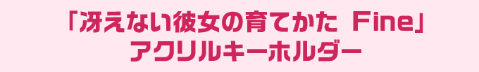 「冴えない彼女の育てかた Fine」 アクリルキーホルダー