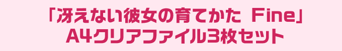 「冴えない彼女の育てかた Fine」 A4クリアファイル3枚セット