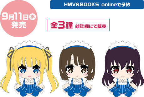 9月11日(水) HMV&BOOKS onlineで予約 全3種 雑誌棚にて販売