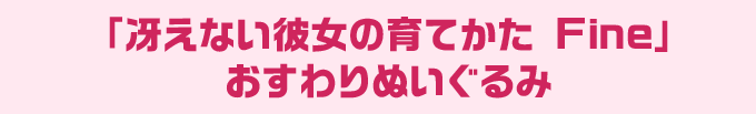 「冴えない彼女の育てかた Fine」 おすわりぬいぐるみ